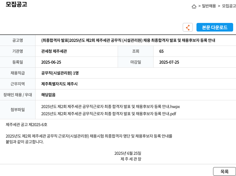 관세청 제주세관 2025년도 제2회 제주세관 공무직(시설관리원) 채용 최종 합격자 발표 및 채용 후보자 등록 안내 채용공고