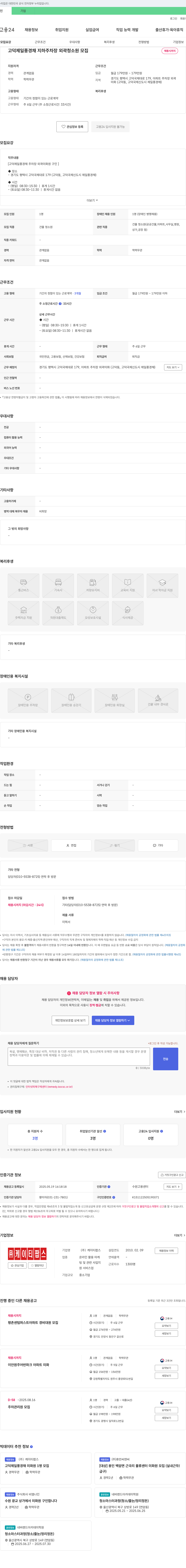 케이티팝스 고덕 제일 풍경채 지하 주차장 외곽 청소원 모집 채용공고