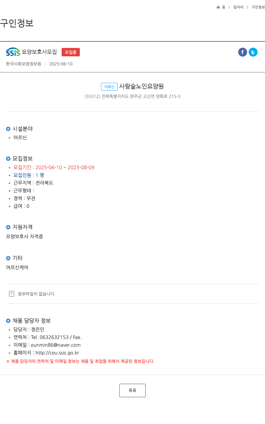어르신사랑숲노인요양원 SSis 요양 보호사 모집 채용공고