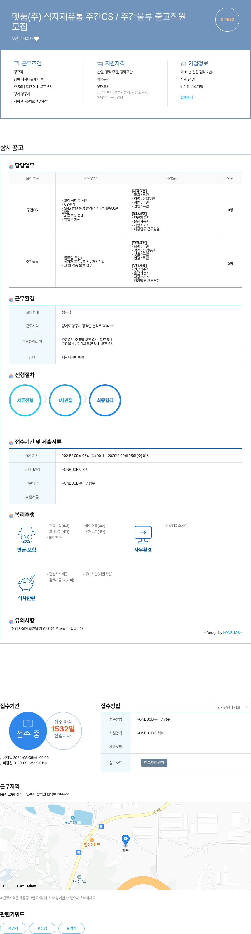 햇품 식자재 유통 주간 CS / 주간 물류 출고 직원 모집 채용공고