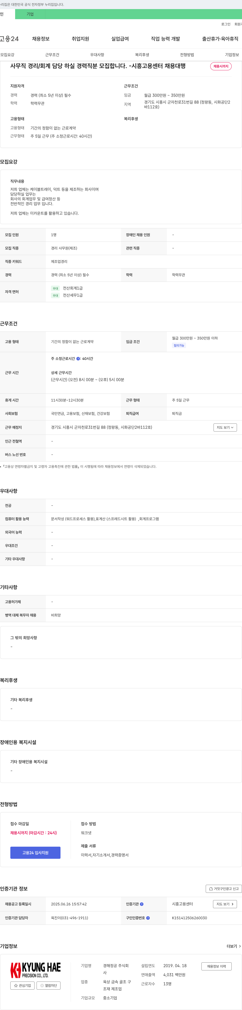 경해정공 사무직 경리/회계 담당 경력직 모집 (시흥 고용센터 채용대행) 채용공고