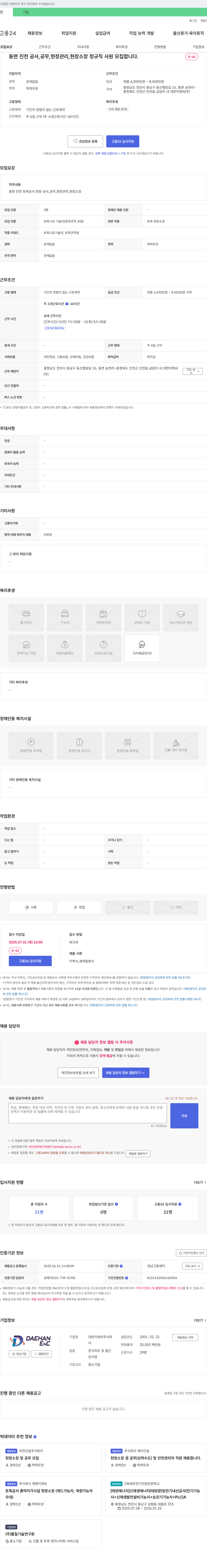 대한이엔씨 동면 진천 공사, 공무, 현장 관리, 현장 소장 정규직 사원 모집 채용공고