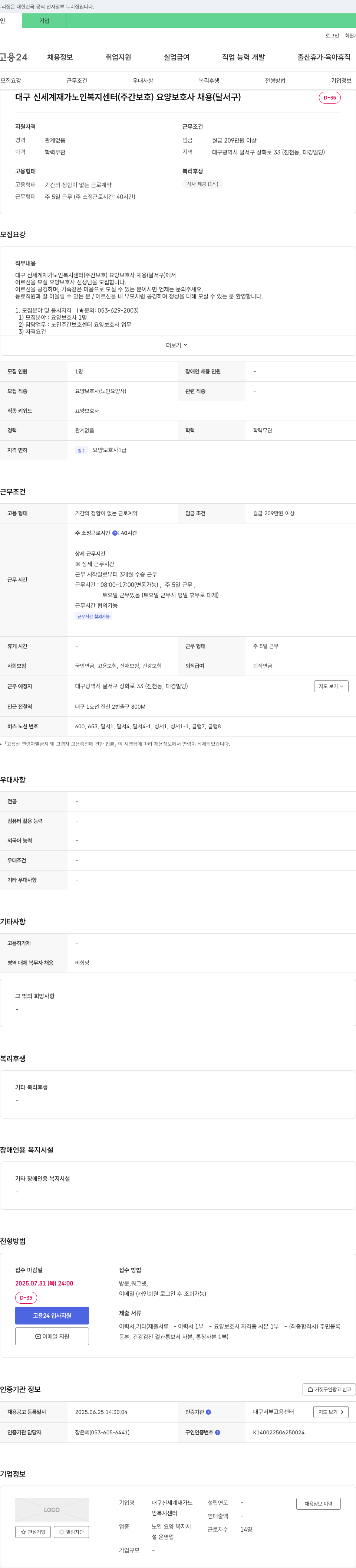 대구신세계재가노인복지센터 대구 신세계 재가 노인 복지 센터 (주간 보호) 요양 보호사 채용 (달서구) 채용공고