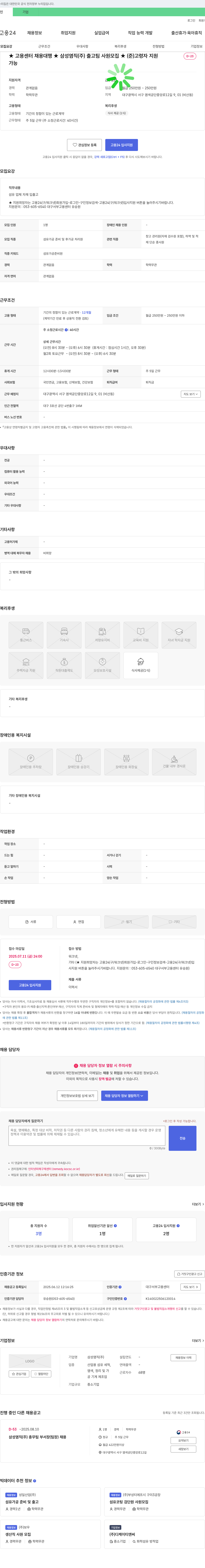 삼성염직 출고팀 사원 모집 (고령자 지원) 채용공고