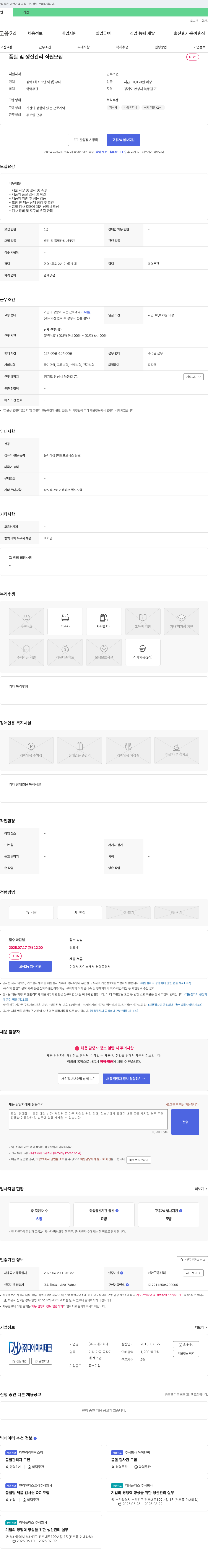 디에이치테크 품질 및 생산 관리 직원 모집 채용공고