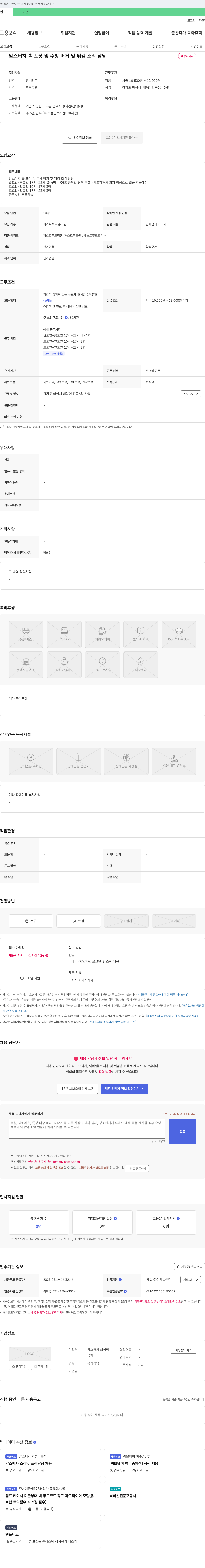 맘스터치화성비봉점 맘스터치 홀 포장 및 주방 버거 및 튀김 조리 담당 채용 채용공고