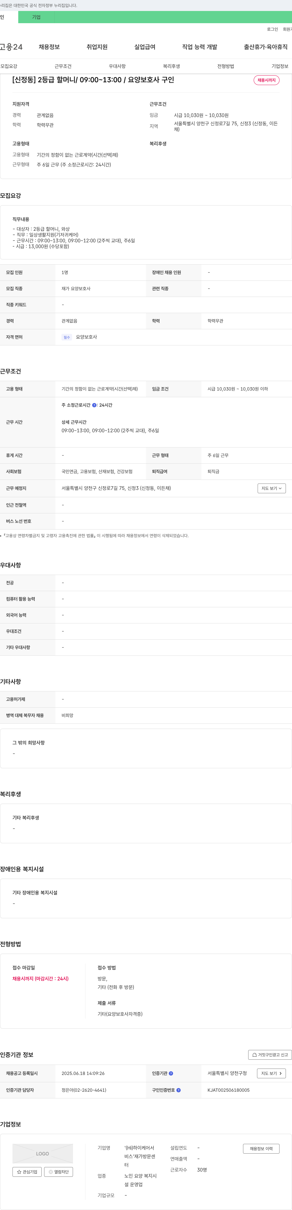 하이케어서비스재가방문센터 [신정동] 2등급 할머니 / 09:00~13:00 / 요양보호사 구인 채용공고