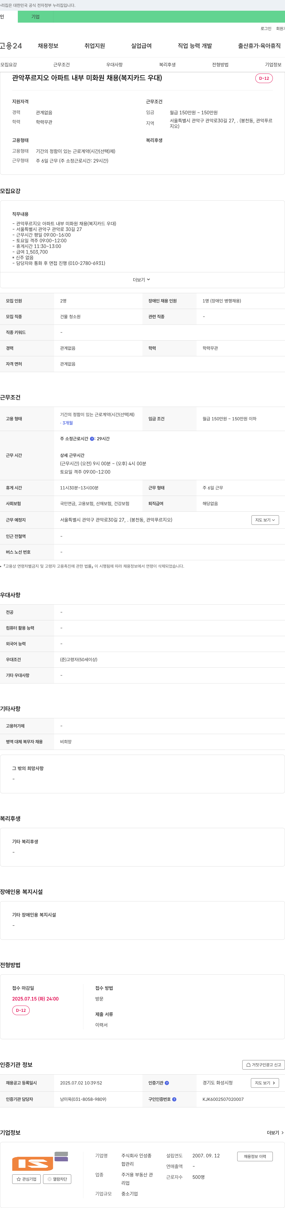 인성종 관악 푸르지오 아파트 내부 미화원 채용 (복지카드 우대) 채용공고