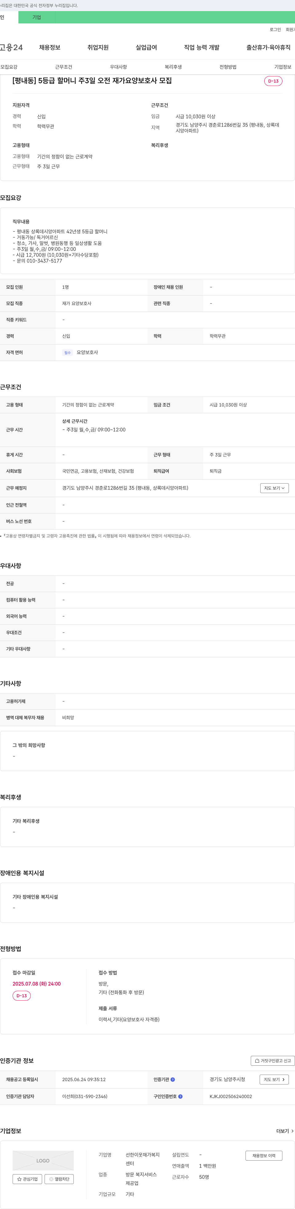 선한이웃재가복지 [평내동] 5등급 할머니 주 3일 오전 재가 요양보호사 모집 채용공고