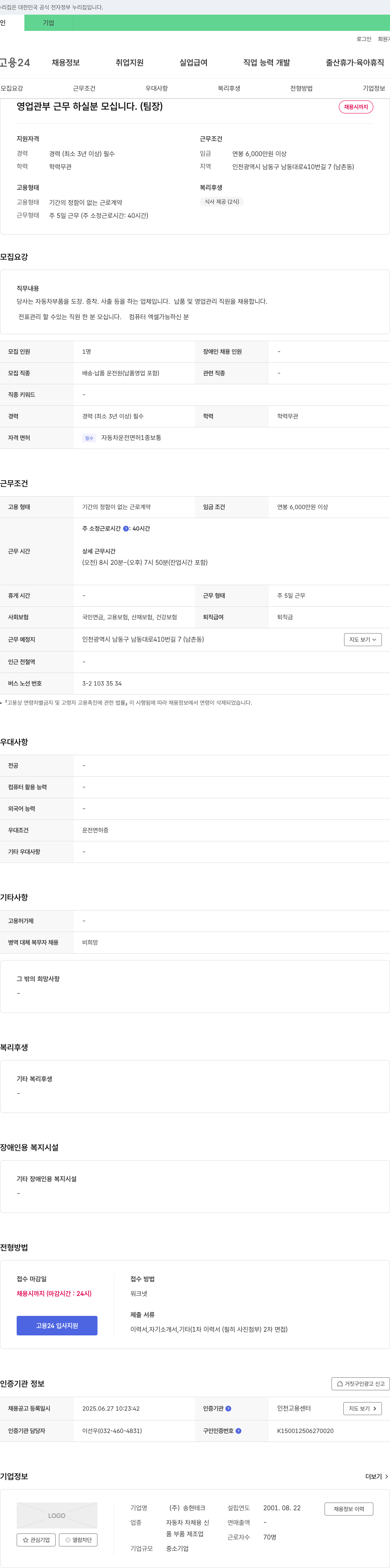 송현테크 영업 관부 근무 하실 분 모십니다. (팀장) 채용공고