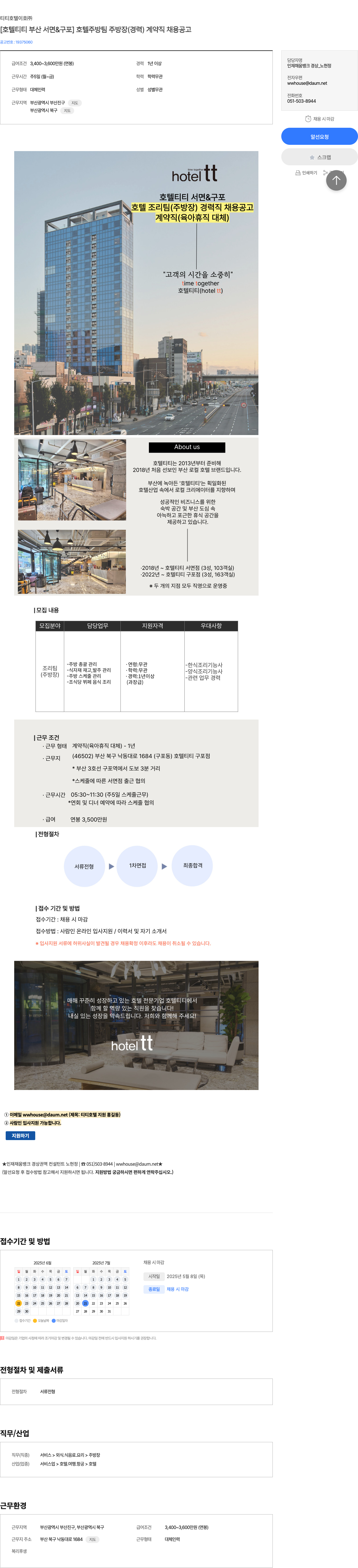 티티호텔이호 [호텔 티티 부산 서면 & 구포] 호텔 주방팀 주방장(경력) 계약직 채용 공고 채용공고