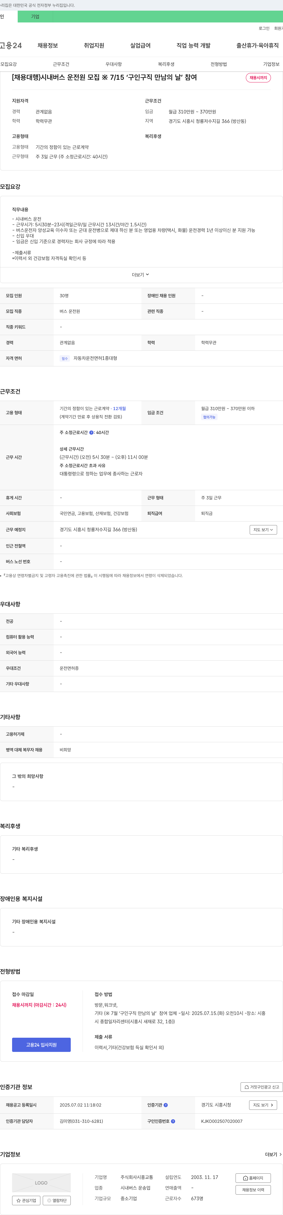 시흥교통 [채용대행] 시내버스 운전원 모집 ※ 7/15 '구인구직 만남의 날' 참여 채용공고