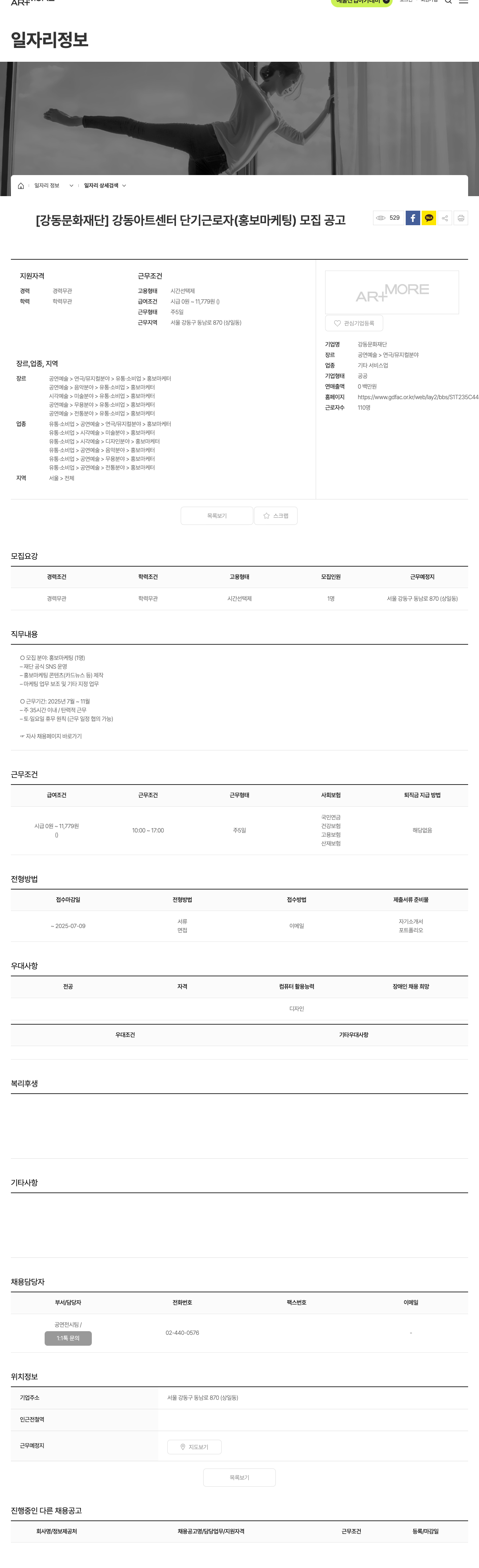 강동문화재단 강동아트센터 단기 근로자(홍보 마케팅) 모집 공고 채용공고