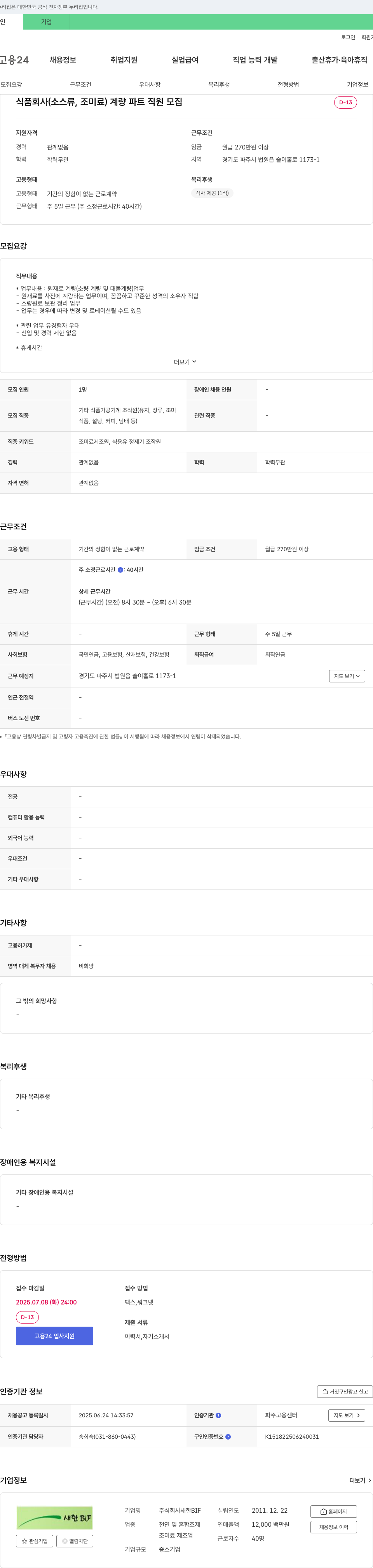 새한BIF 식품 회사(소스류, 조미료) 계량 파트 직원 모집 채용공고