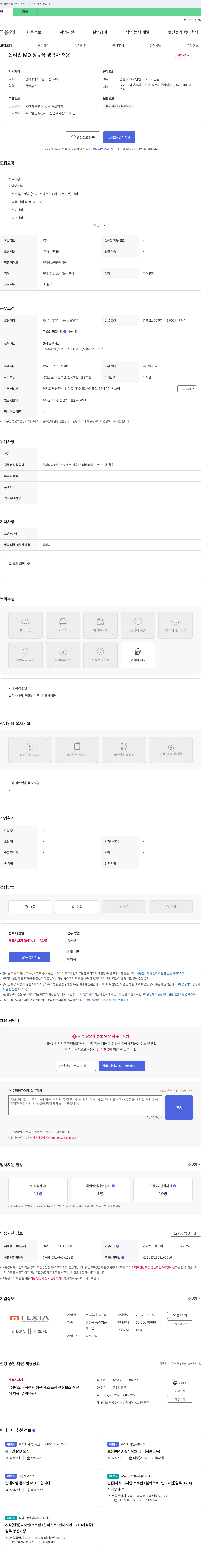 팩스타 온라인 MD 정규직 경력자 채용 채용공고