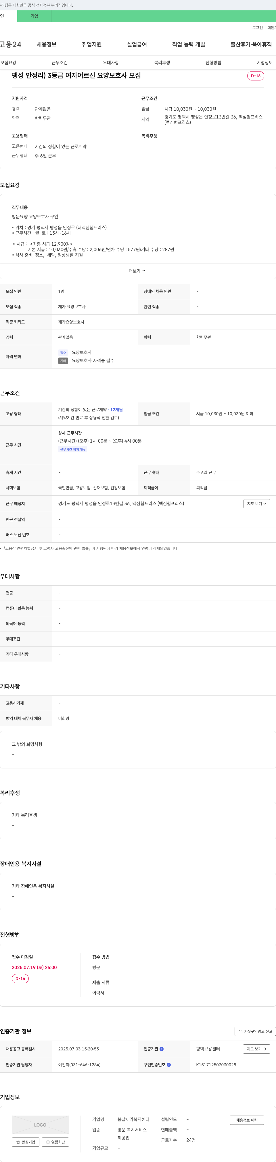 봄날재가복지센터 팽성 안정리 3등급 여자 어르신 요양보호사 모집 채용공고