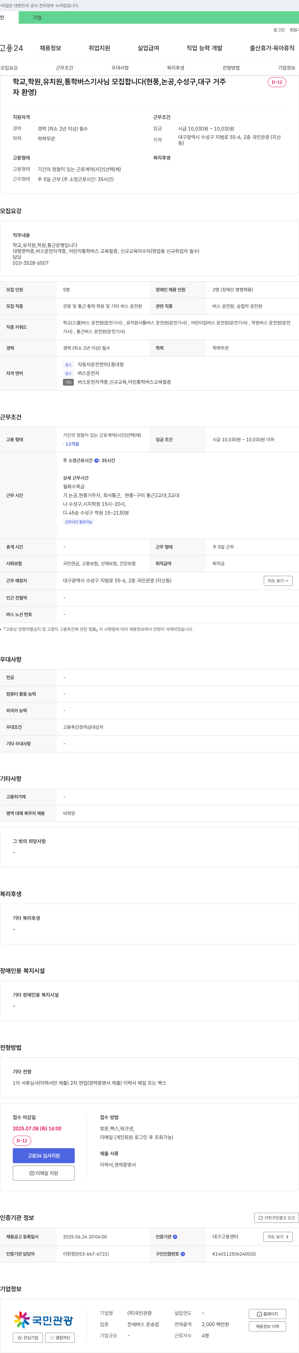 국민관광 학교, 학원, 유치원, 통학 버스 기사님 모집 (현풍, 논공, 수성구, 대구 거주자 환영) 채용공고