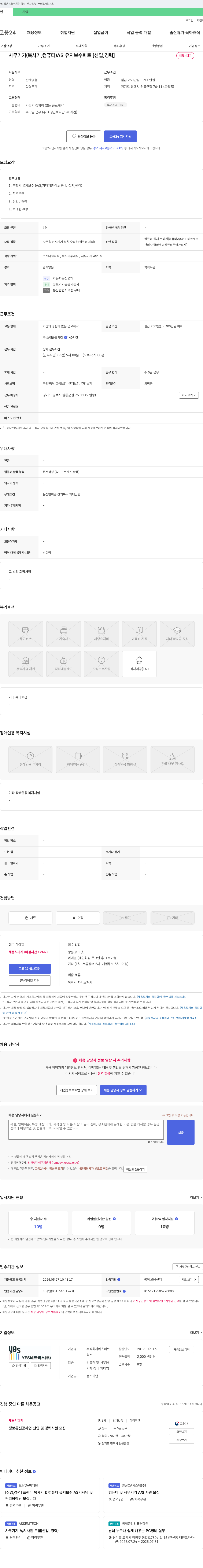 예스네트웍스 사무기기(복사기, 컴퓨터) AS 유지보수 파트 [신입, 경력] 채용 채용공고