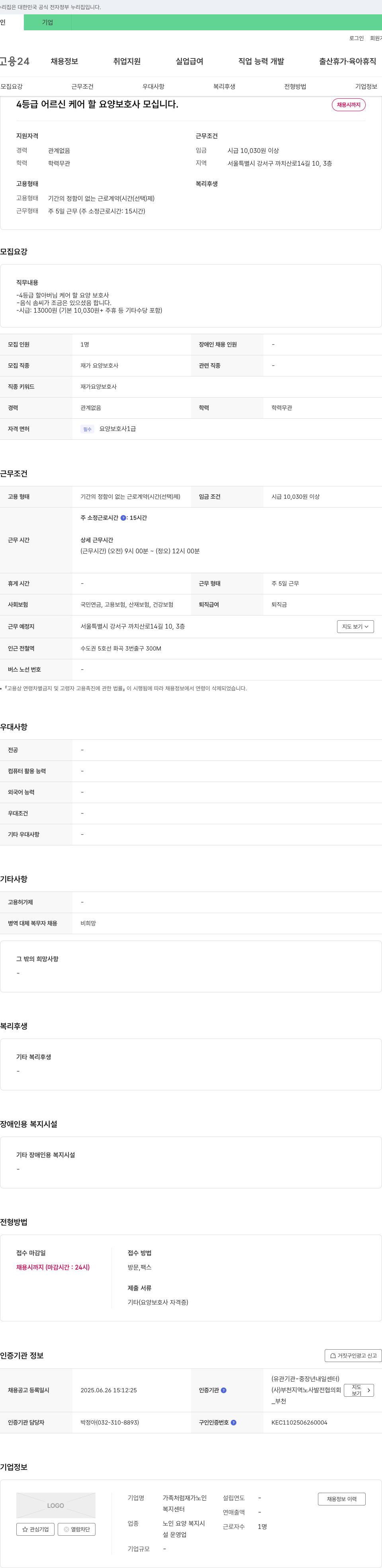 가족처럼재가노인복지센터 4등급 어르신 케어 할 요양보호사 모십니다. 채용공고
