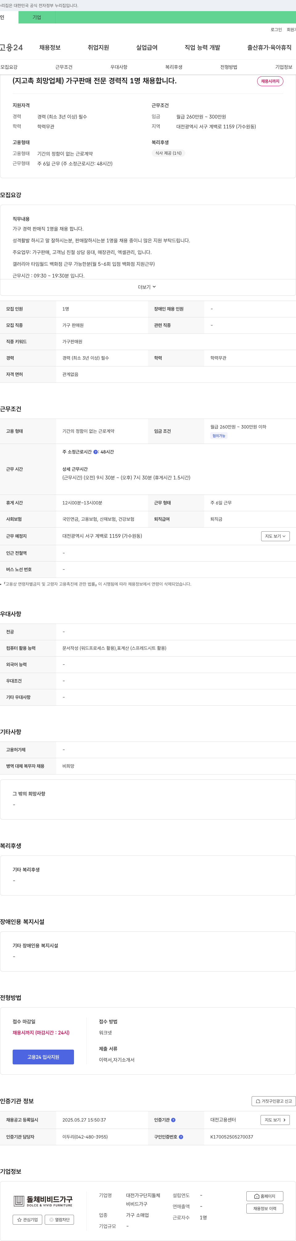 (회사 없음) 가구 판매 전문 경력직 채용 채용공고