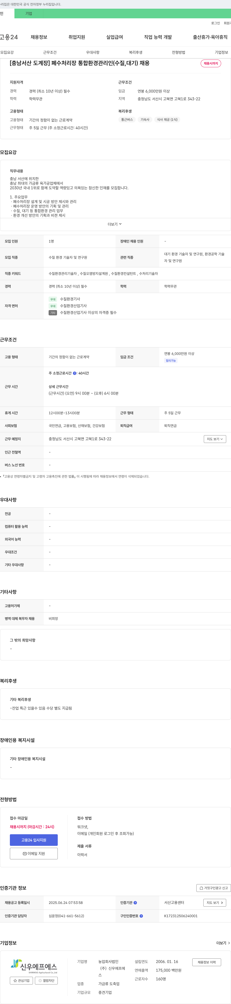 농업회사법인신우에프에스 [충남 서산 도계장] 폐수 처리장 통합 환경 관리인(수질, 대기) 채용 채용공고