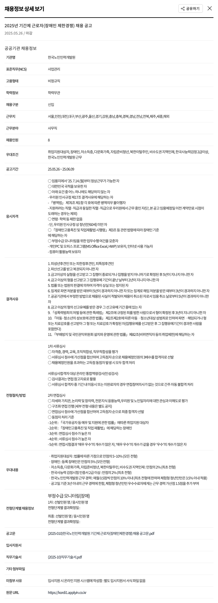 한국노인인력개발원 2025년 기간제 근로자(장애인 제한경쟁) 채용 공고 채용공고