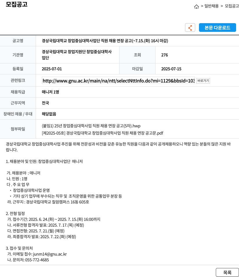 경상국립대학교창업중심대학사업단 경상국립대학교 창업중심대학사업단 직원 채용 연장 공고 채용공고