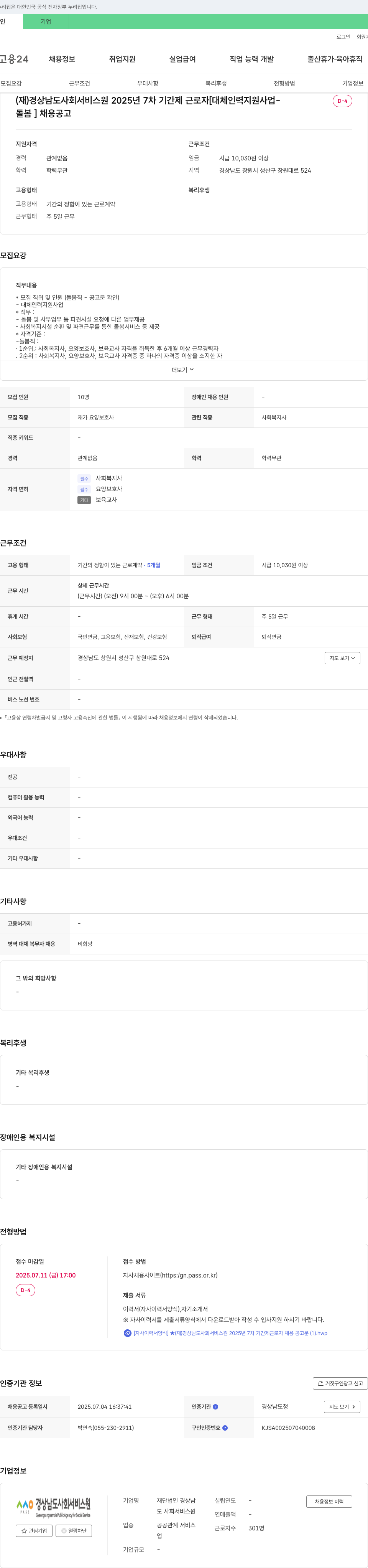 경상남도사회서비스원 2025년 7차 기간제 근로자 [대체인력지원사업-돌봄] 채용 공고 채용공고