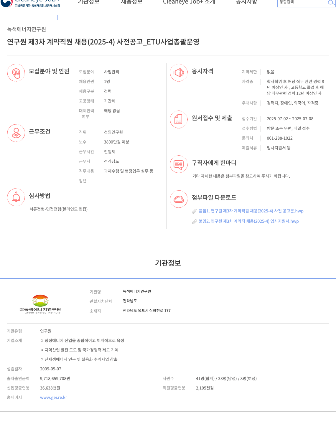 녹색에너지연구원 연구원 제 3차 계약 직원 채용 (2025-4) 사전 공고 _ETU 사업 총괄 운영 채용공고