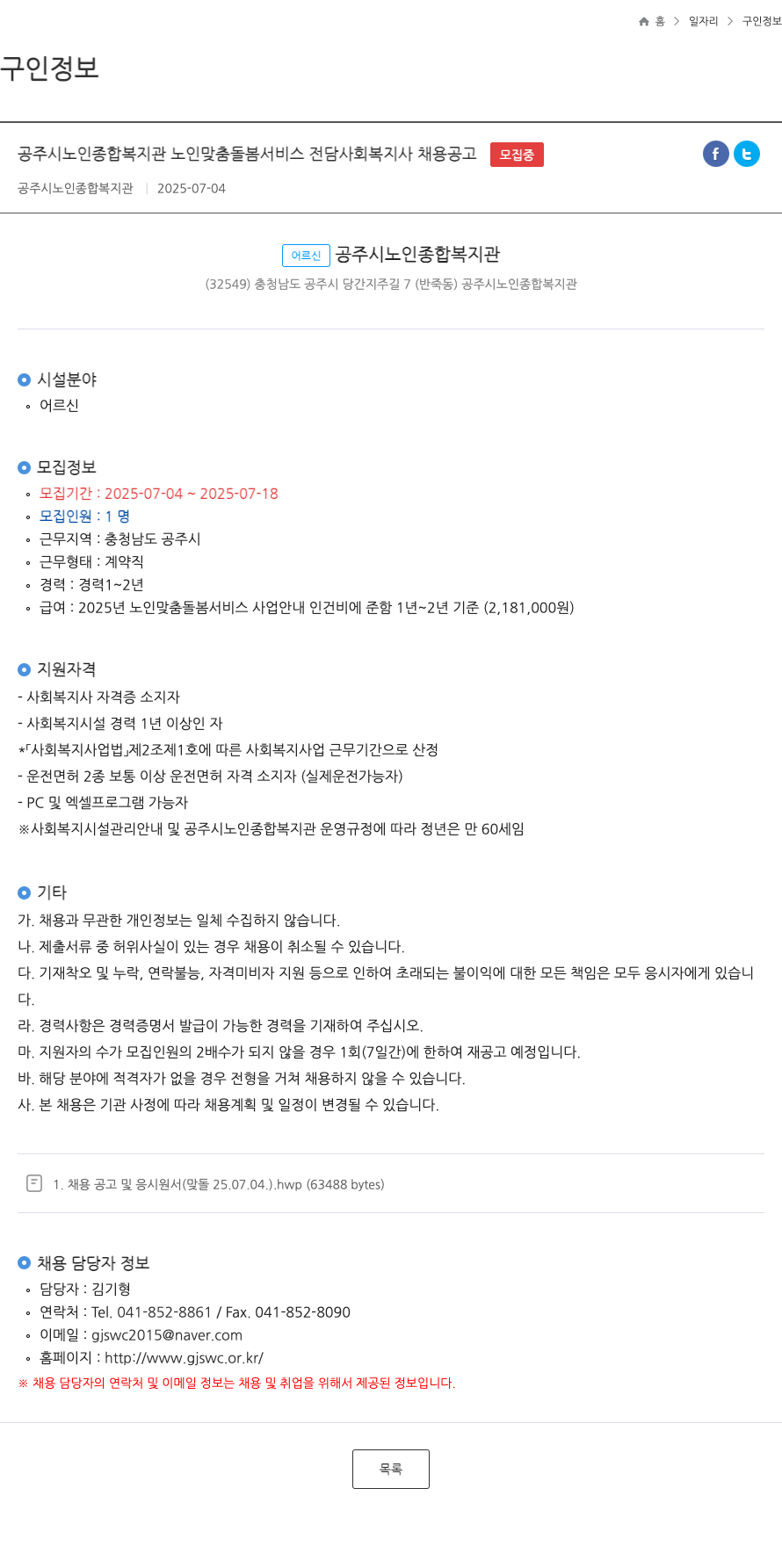 공주시노인종합복지관 노인 맞춤 돌봄 서비스 전담 사회복지사 채용 공고 채용공고