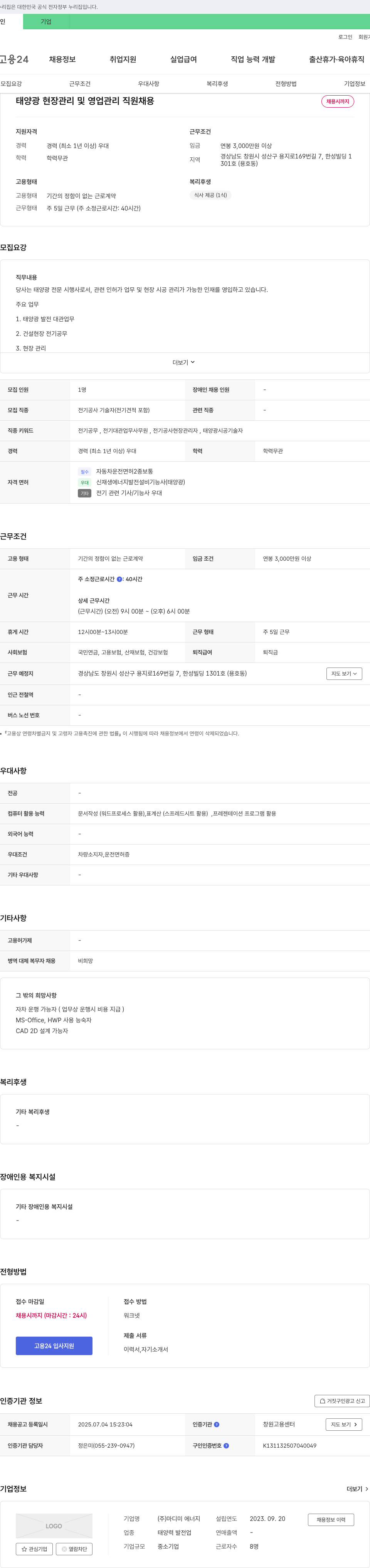 마디미 에너지 태양광 현장 관리 및 영업 관리 직원 채용 채용공고