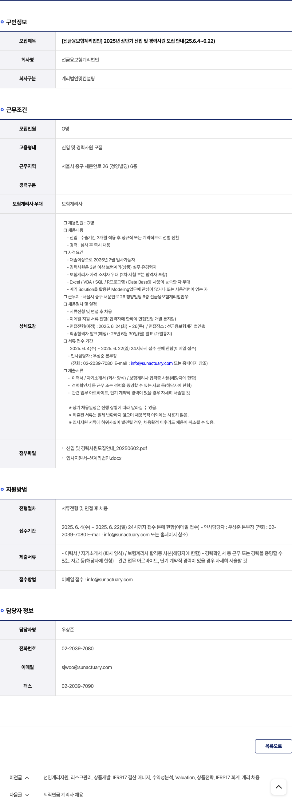 선금융보험계리법인 2025년 상반기 신입 및 경력 사원 모집 안내 채용공고