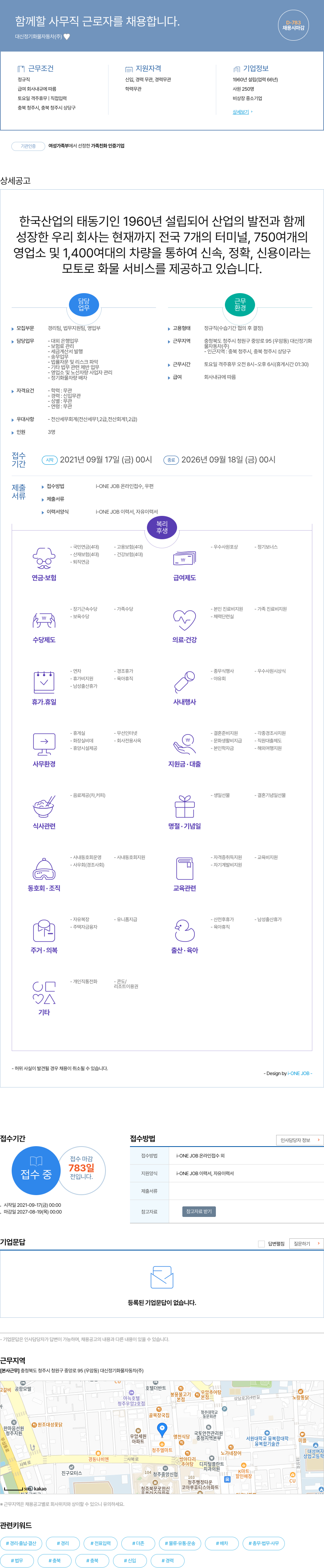 대신정기화물자동차 함께 할 사무직 근로자 채용 채용공고