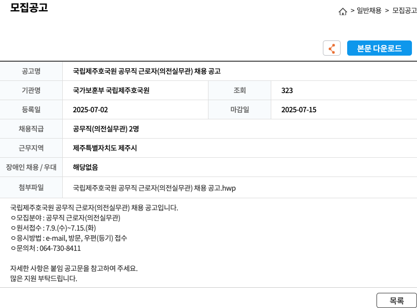 국가보훈부 국립제주호국원 국립 제주 호국원 공무직 근로자(의전실무관) 채용 공고 채용공고