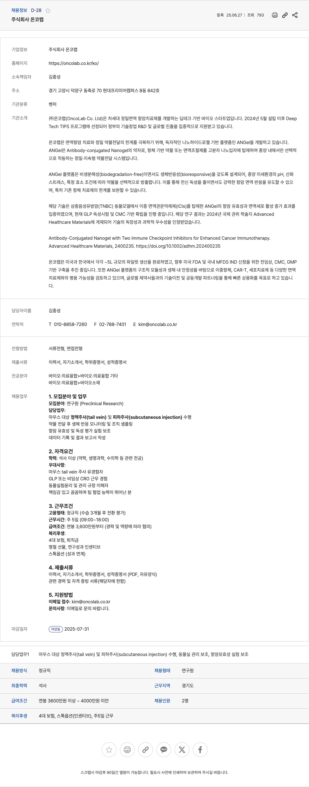 온코랩 연구원(Preclinical Research) 채용 채용공고