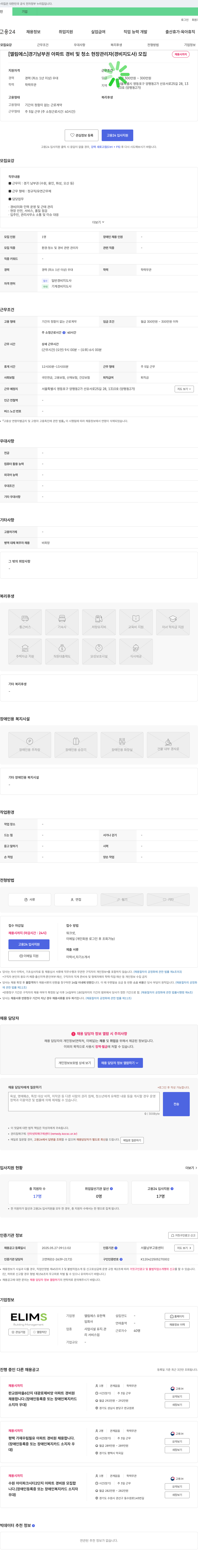 엘림에스 경기 남부권 아파트 경비 및 청소 현장 관리자(경비지도사) 모집 채용공고