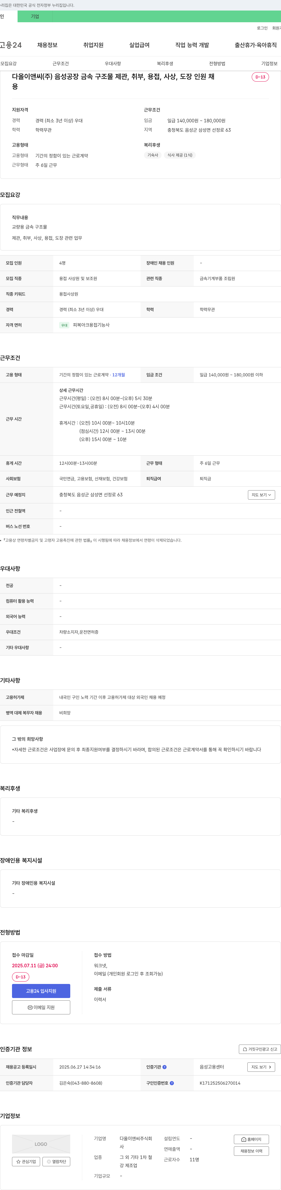 다올이앤씨 음성 공장 금속 구조물 제관, 취부, 용접, 사상, 도장 인원 채용 채용공고