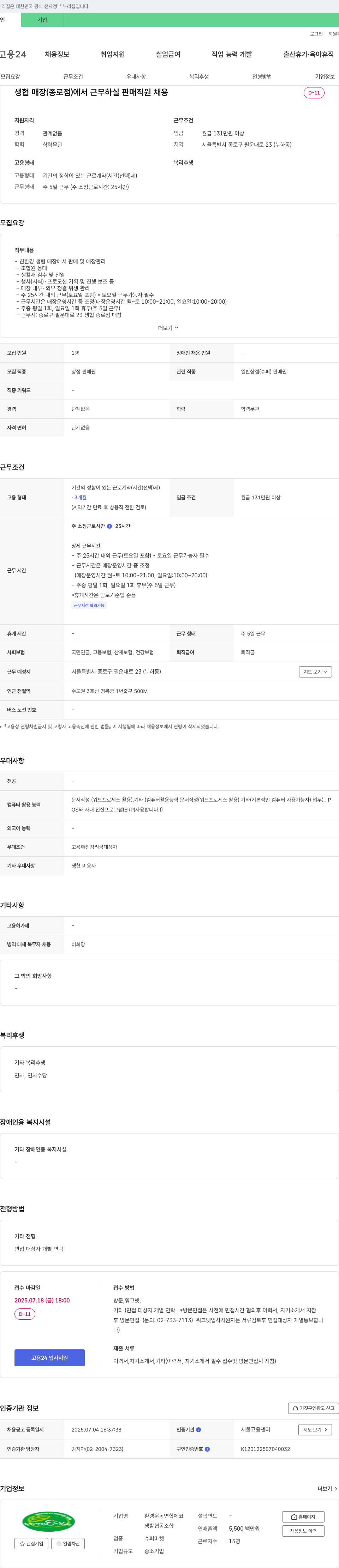 환경운동연합에코생활협동조합 생협 매장(종로점) 판매 직원 채용 채용공고
