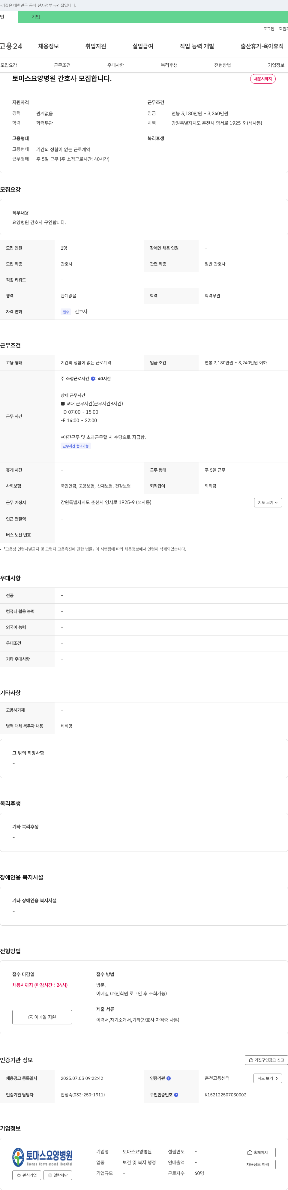 토마스요양병원 토마스 요양 병원 간호사 모집 합니다. 채용공고