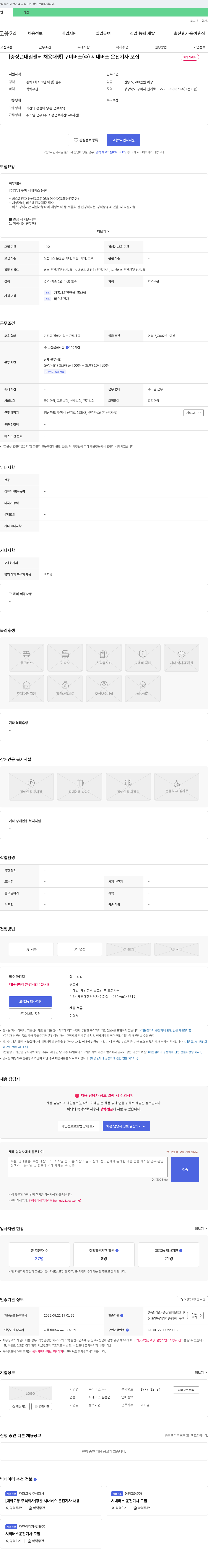 구미버스 [중장년 내일센터 채용대행] 구미버스(주) 시내버스 운전기사 모집 채용공고