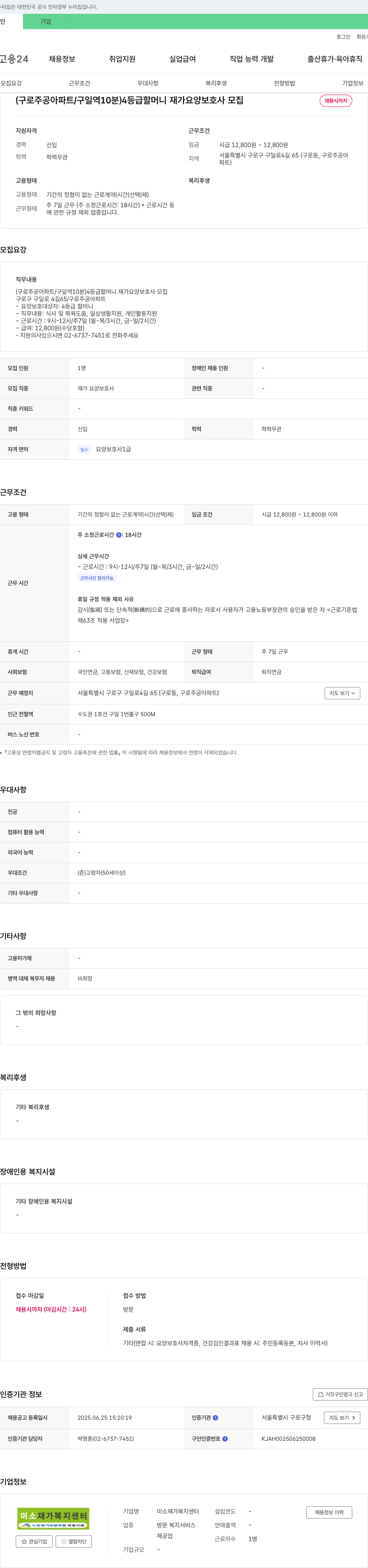 미소 재가 복지 센터 (구로 주공 아파트/구일역 10분) 4등급 할머니 재가 요양 보호사 모집 채용공고