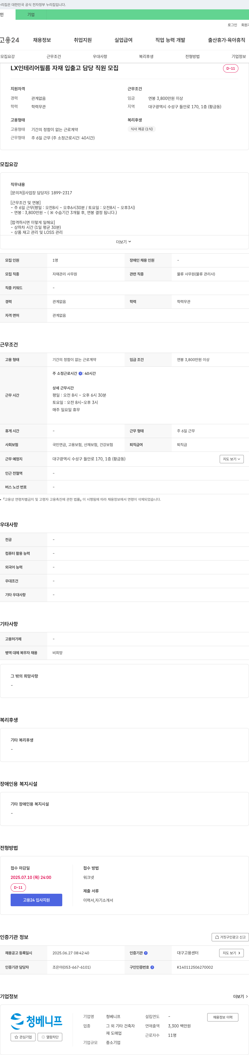 청베니프 LX 인테리어 필름 자재 입출고 담당 직원 모집 채용공고
