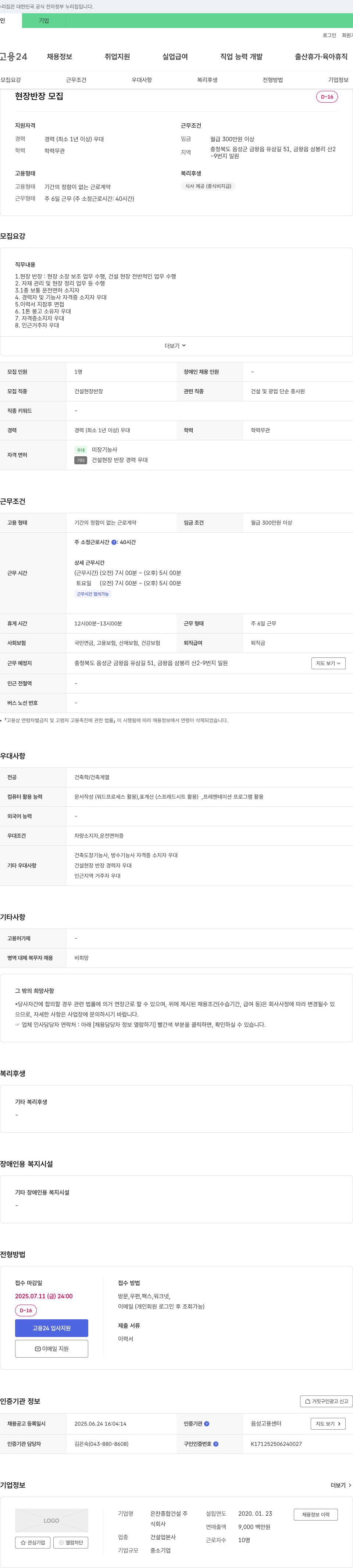 은찬종합건설 현장 반장 모집 채용공고