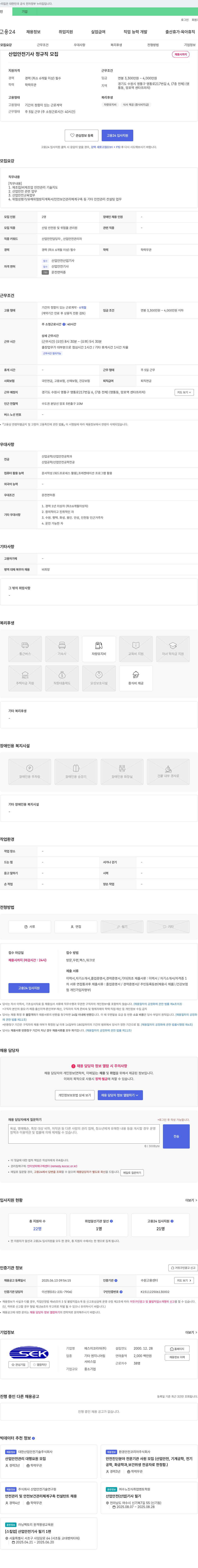 에스이코리아 산업안전기사 정규직 모집 채용공고