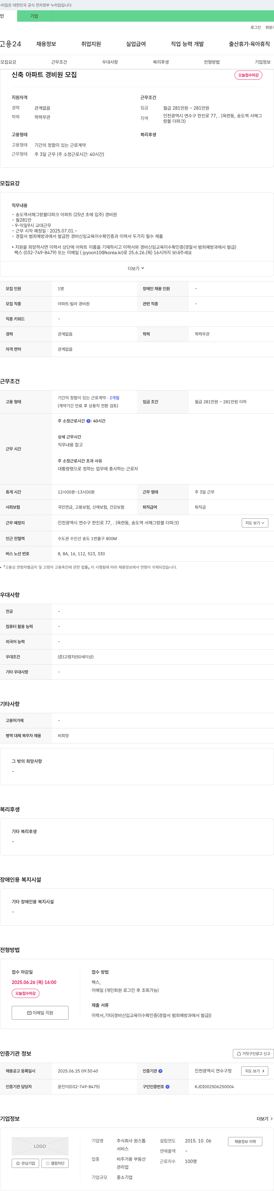 원스톱 신축 아파트 경비원 모집 채용공고