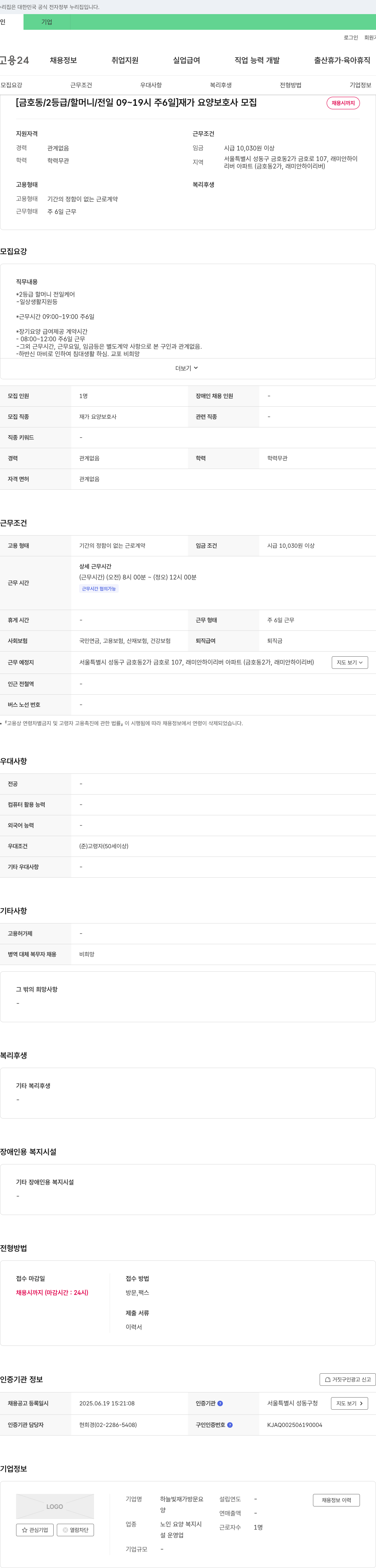 하늘빛재가방문요양 [금호동 / 2등급 / 할머니 / 전일 09~19시 주6일] 재가 요양 보호사 모집 채용공고