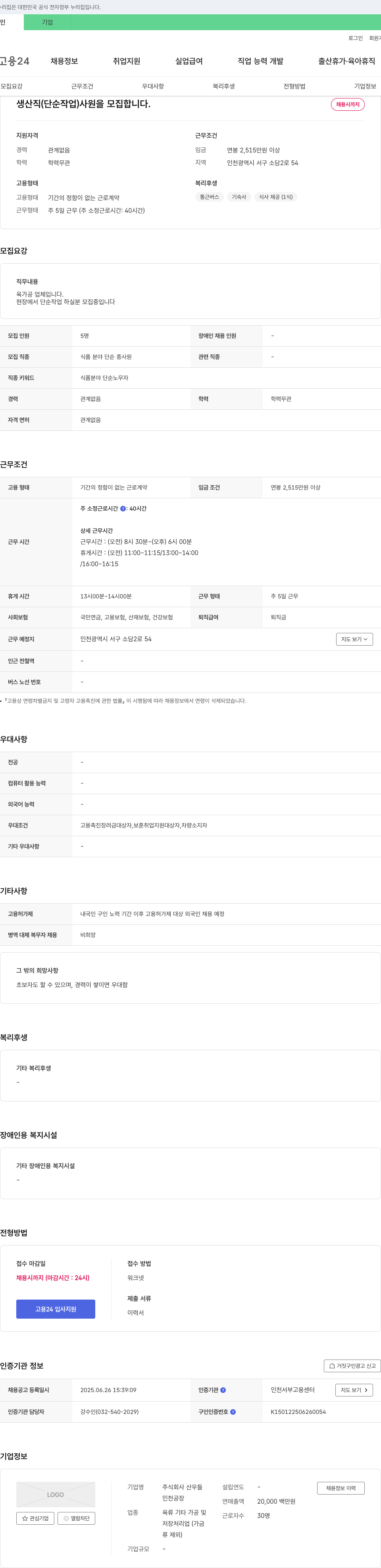 산우들 생산직(단순작업) 사원 모집 채용공고