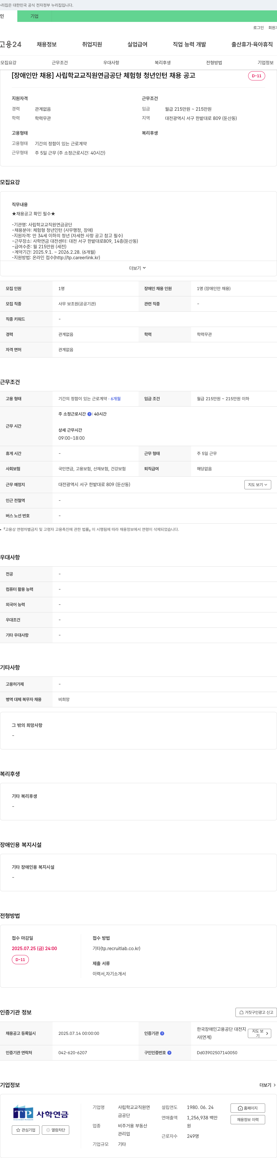 사립학교교직원연금공단 [장애인 채용] 사립학교교직원연금공단 체험형 청년 인턴 채용 공고 채용공고