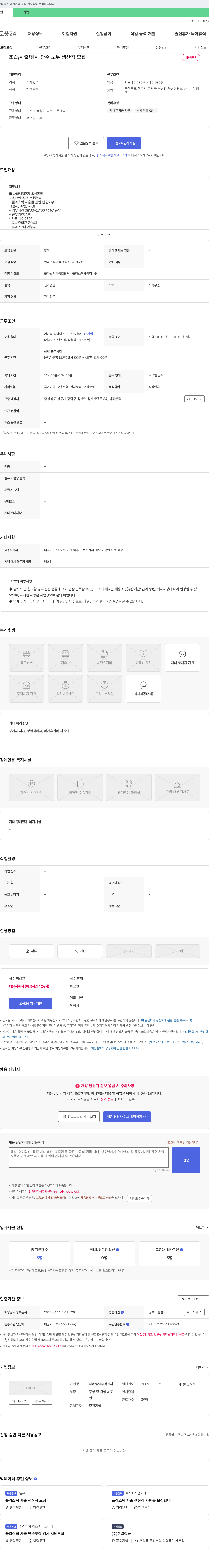 나라엠텍 조립/사출/검사 단순 노무 생산직 모집 채용공고