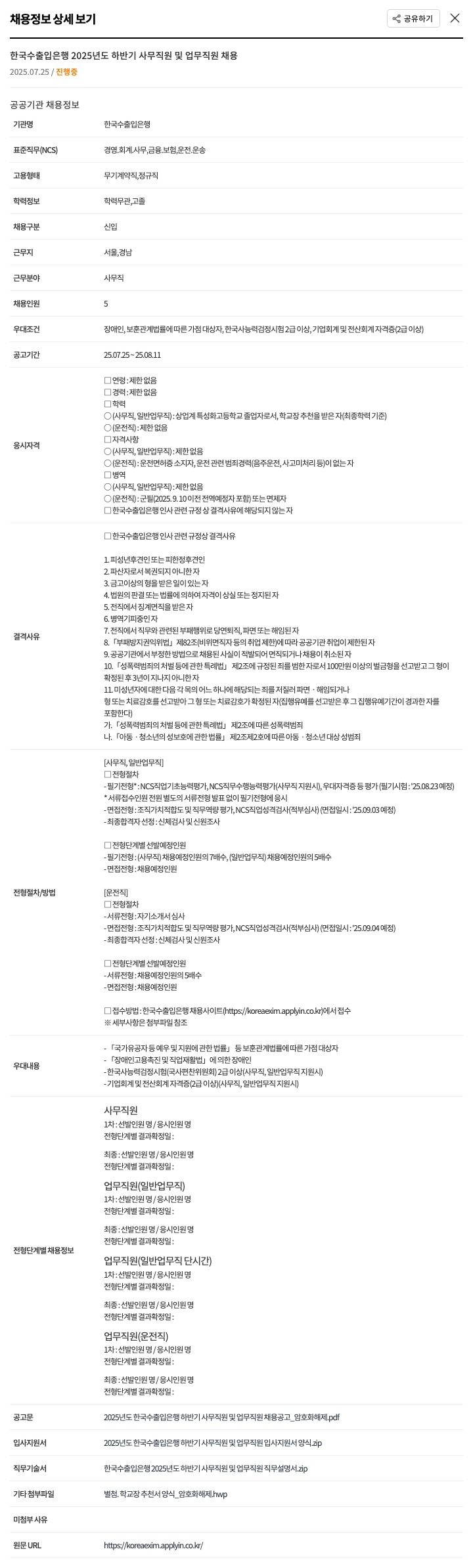 한국수출입은행 2025년도 하반기 사무 직원 및 업무 직원 채용 채용공고